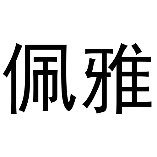 佩雅