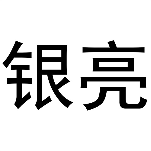銀亮