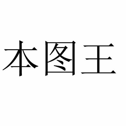 本圖王