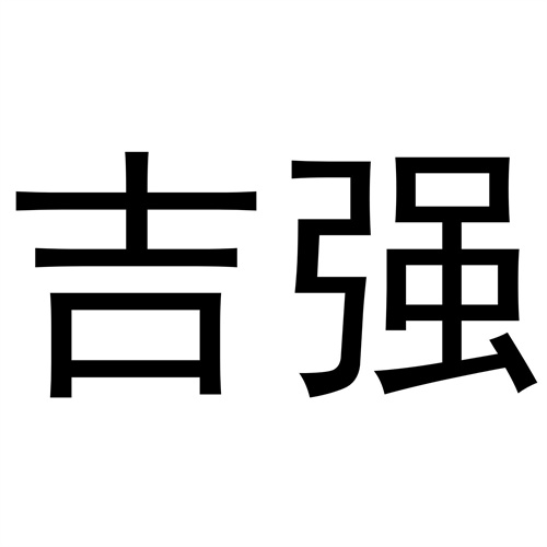 吉強