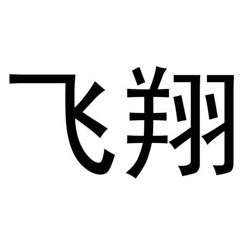 飛翔