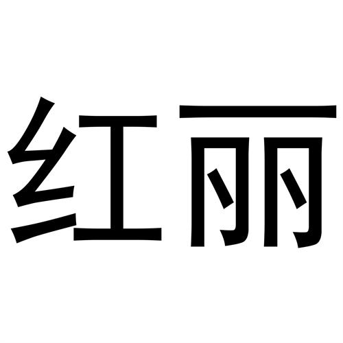 紅麗