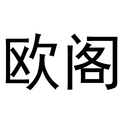 歐閣