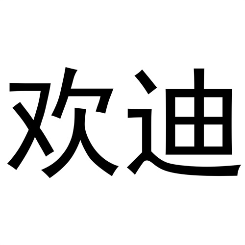 歡迪