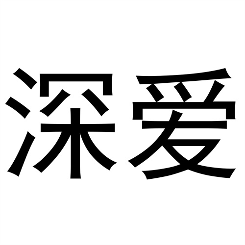 深愛