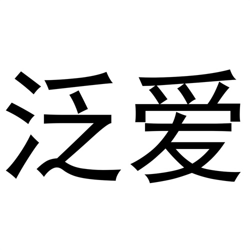 泛愛
