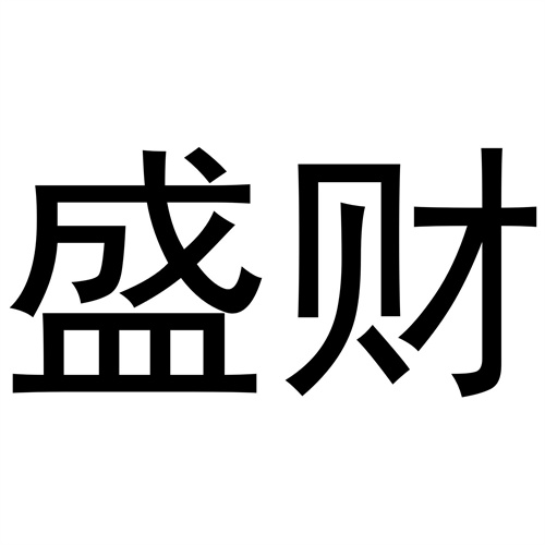 盛財