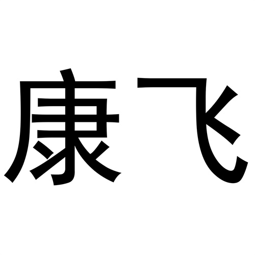 康飛