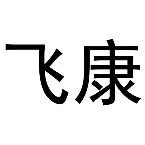 飛康