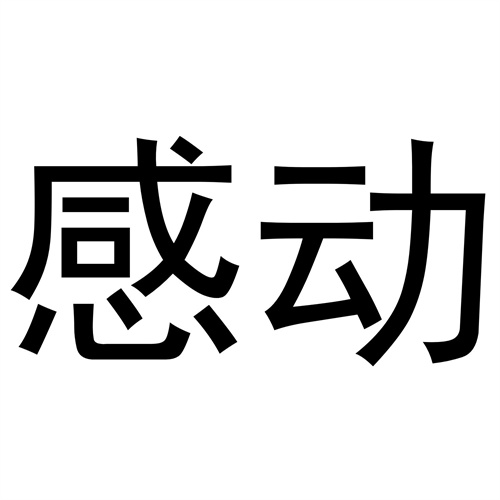 感動