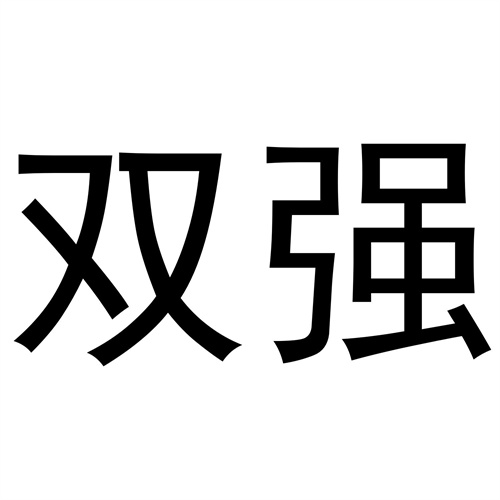 雙強