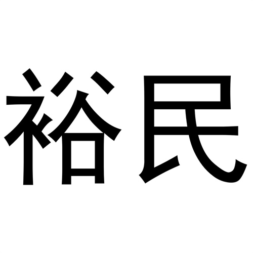 裕民