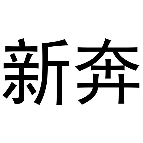 新奔