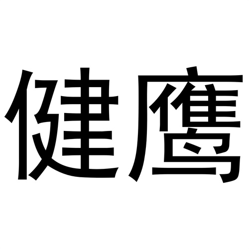 健鷹
