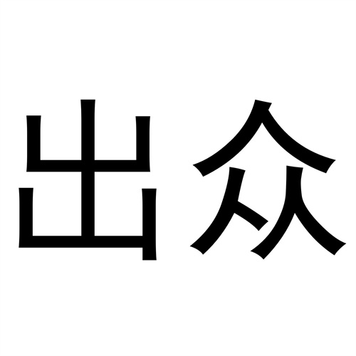 出眾