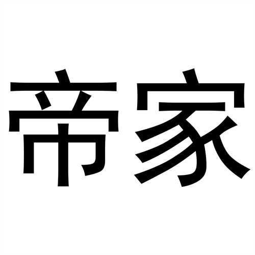 帝家