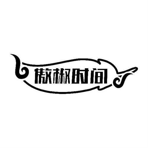 傲椒时间