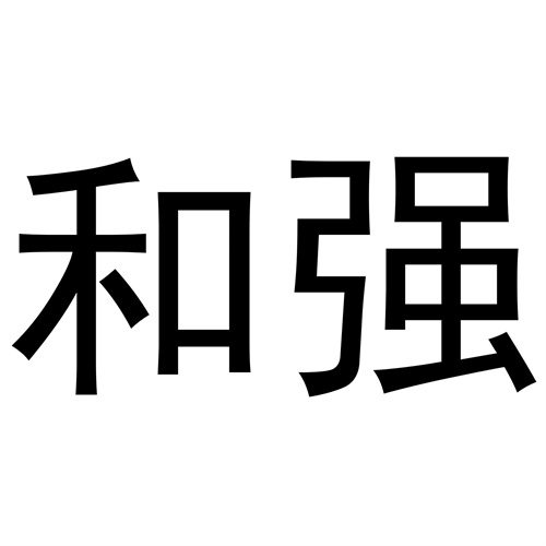 和強