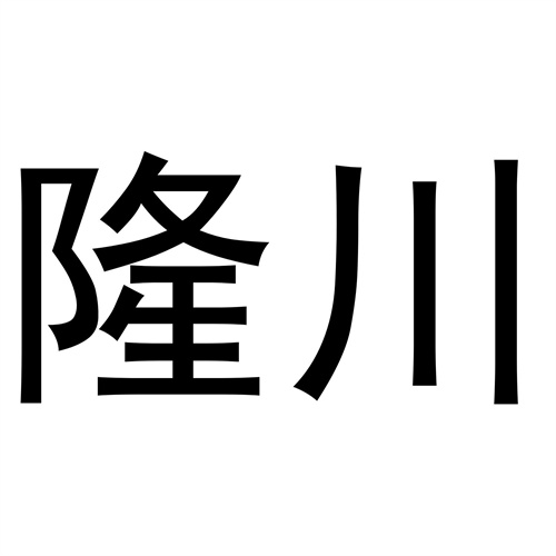 隆川