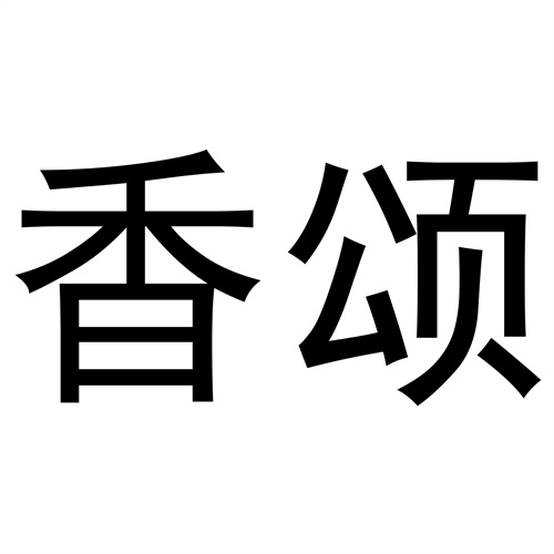 香頌