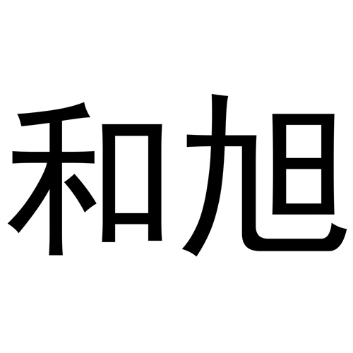 和旭