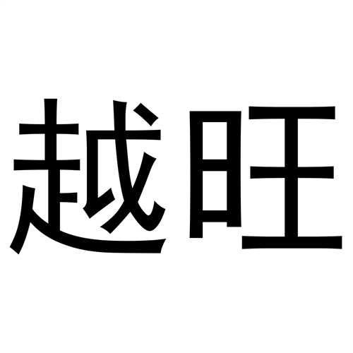 越旺