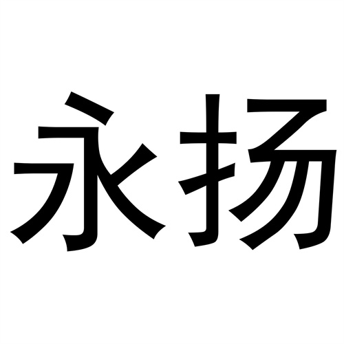 永揚
