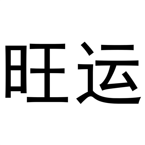 旺運