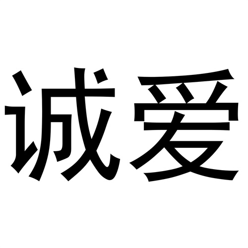 誠愛