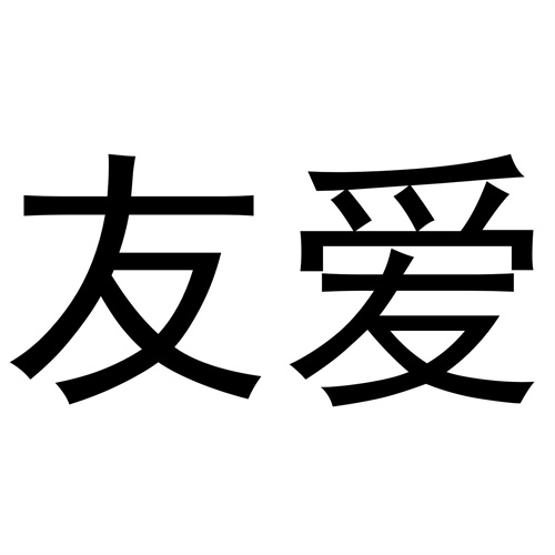 友愛