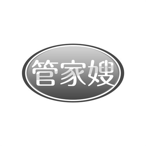 管家嫂