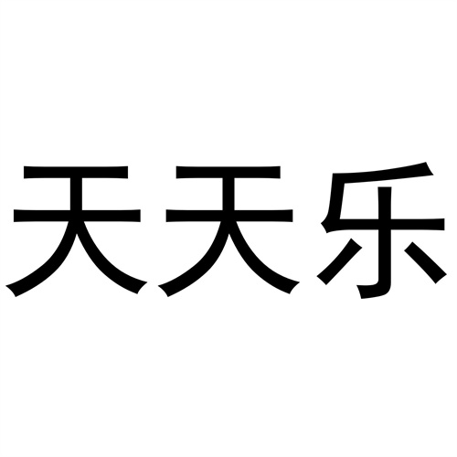 天天樂