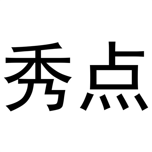 秀點
