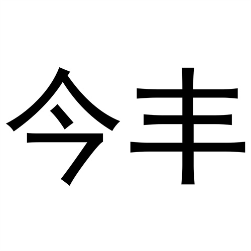 今豐