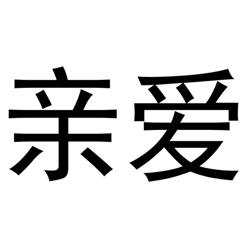 親愛