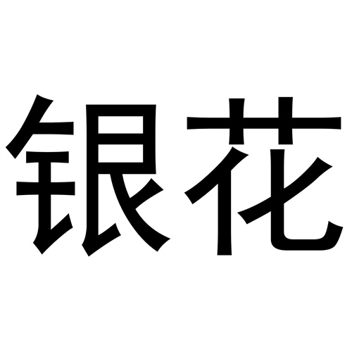 銀花