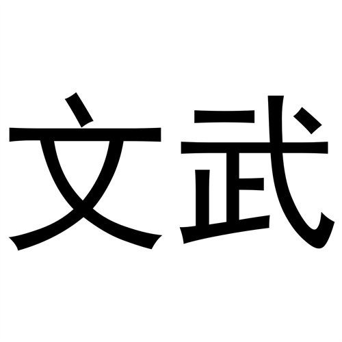 文武