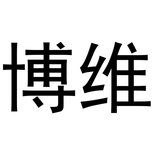 博維