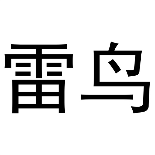 雷鳥