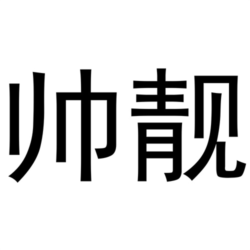 帥靚