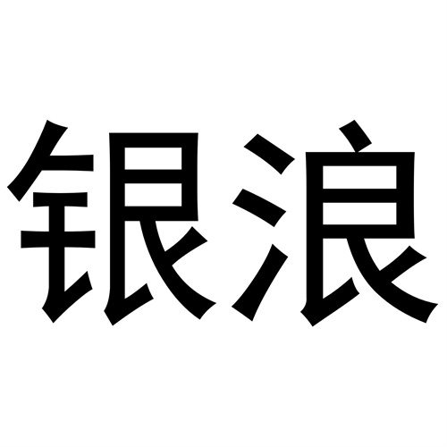銀浪