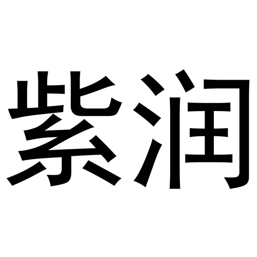 紫潤