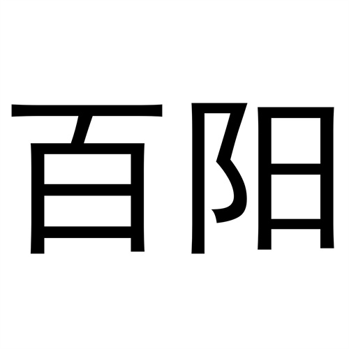 百陽