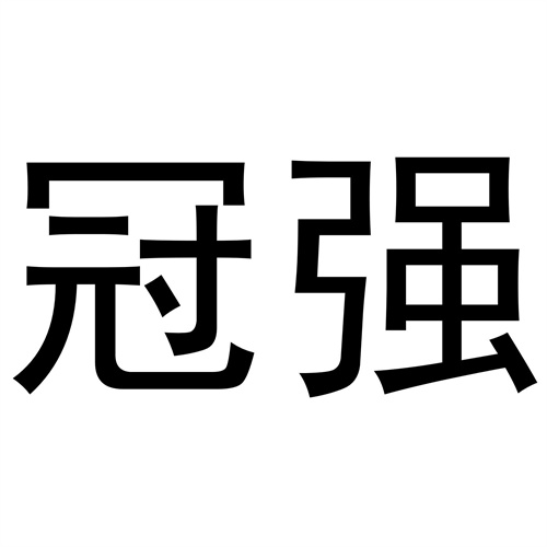 冠強