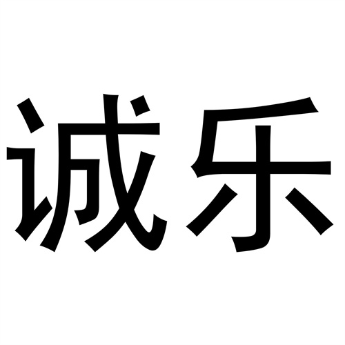 誠樂
