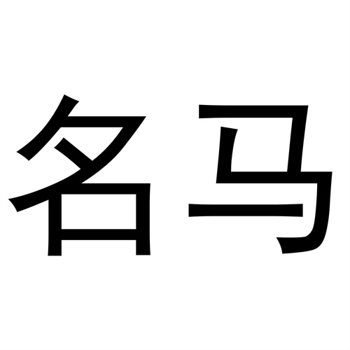 名馬