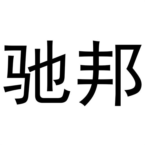 馳邦