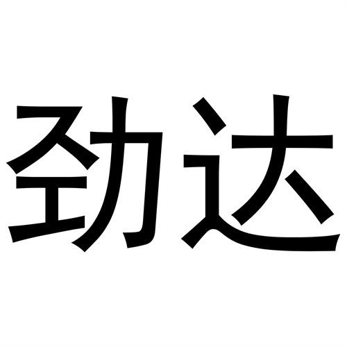 勁達