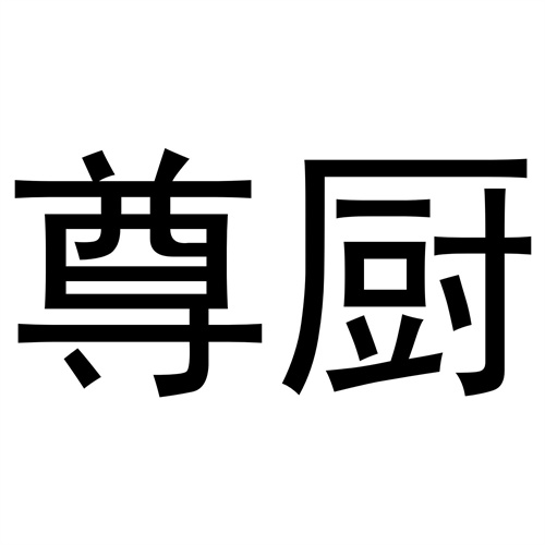 尊廚