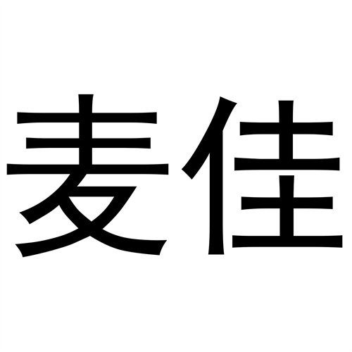 麥佳